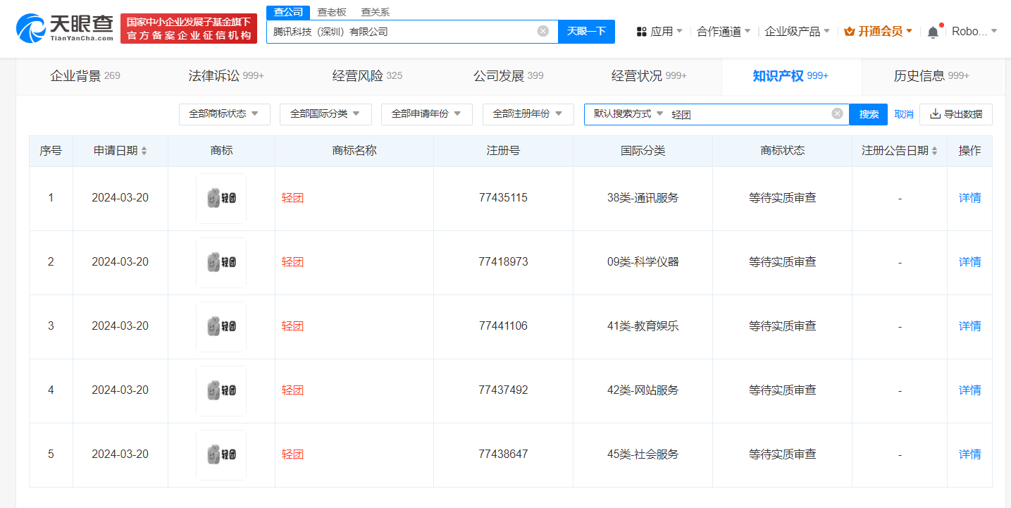 腾讯已申请全新社交产品商标