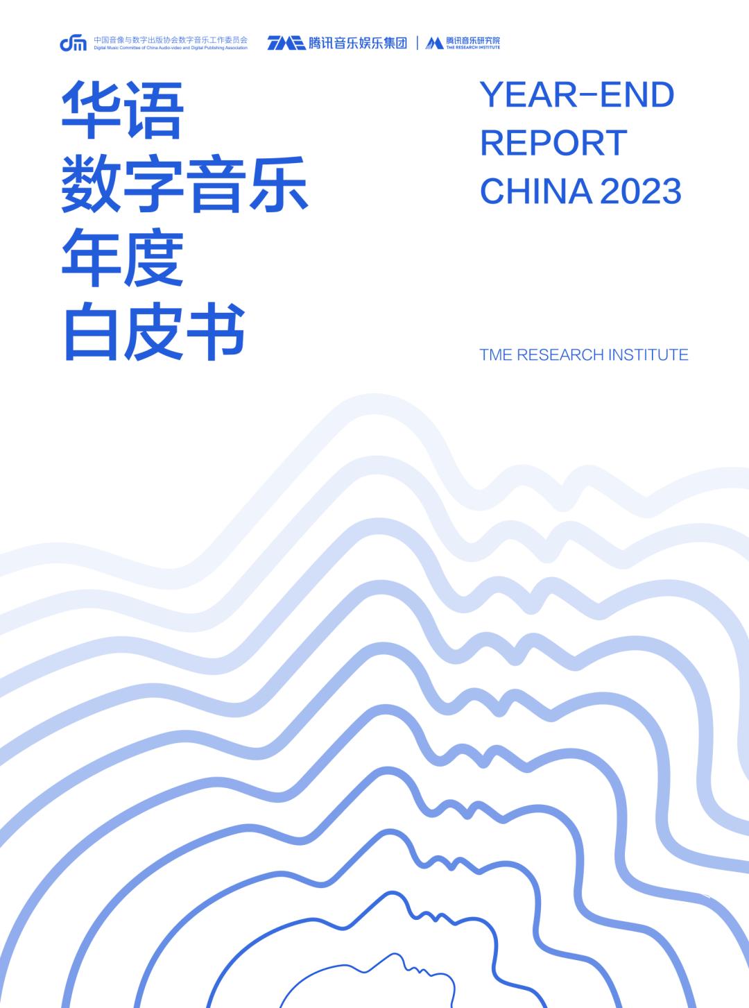 内含福利！腾讯音乐研究院发布《2023华语数字音乐年度白皮书》