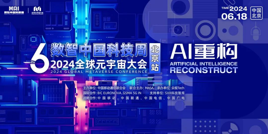 【2024全球元宇宙大会】北京站——AI重构