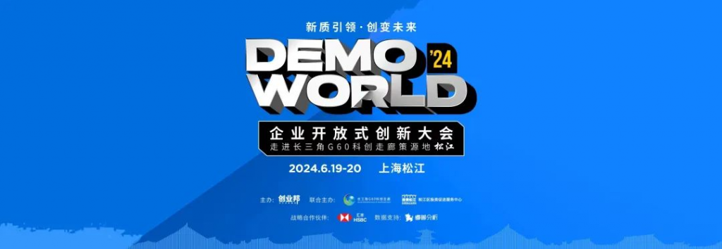 2024 DEMO WORLD 企业开放式创新大会