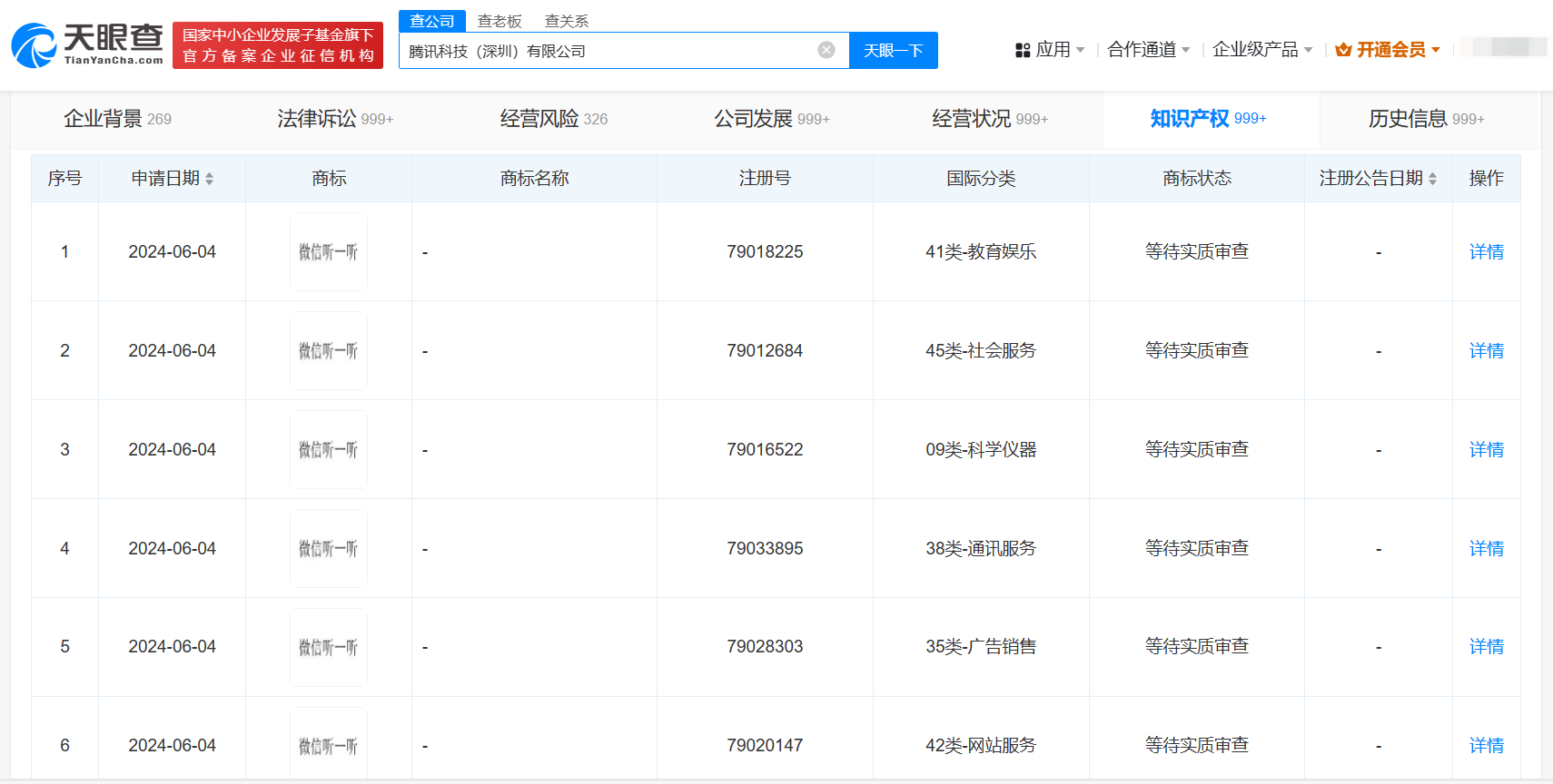 腾讯申请微信听一听商标