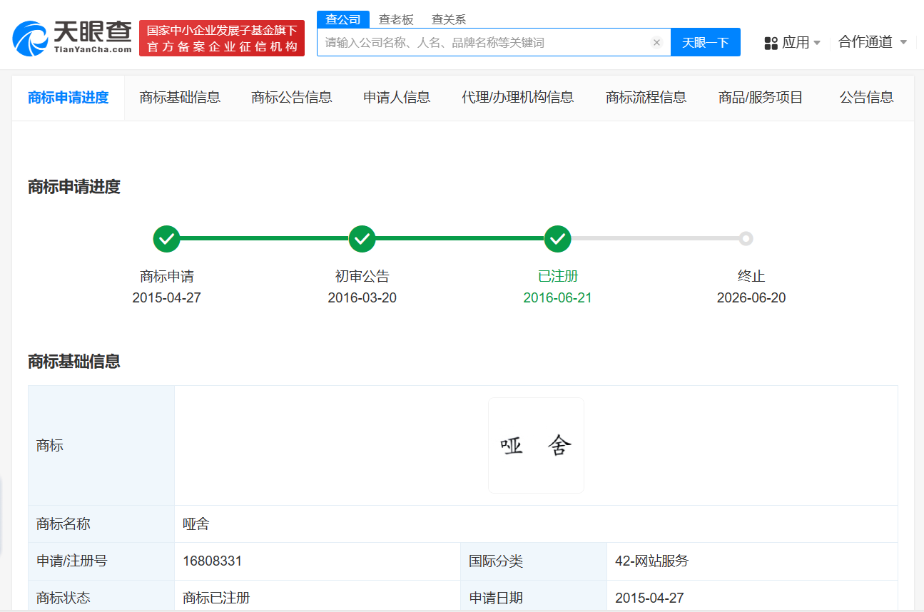 小说作者已注册哑舍商标