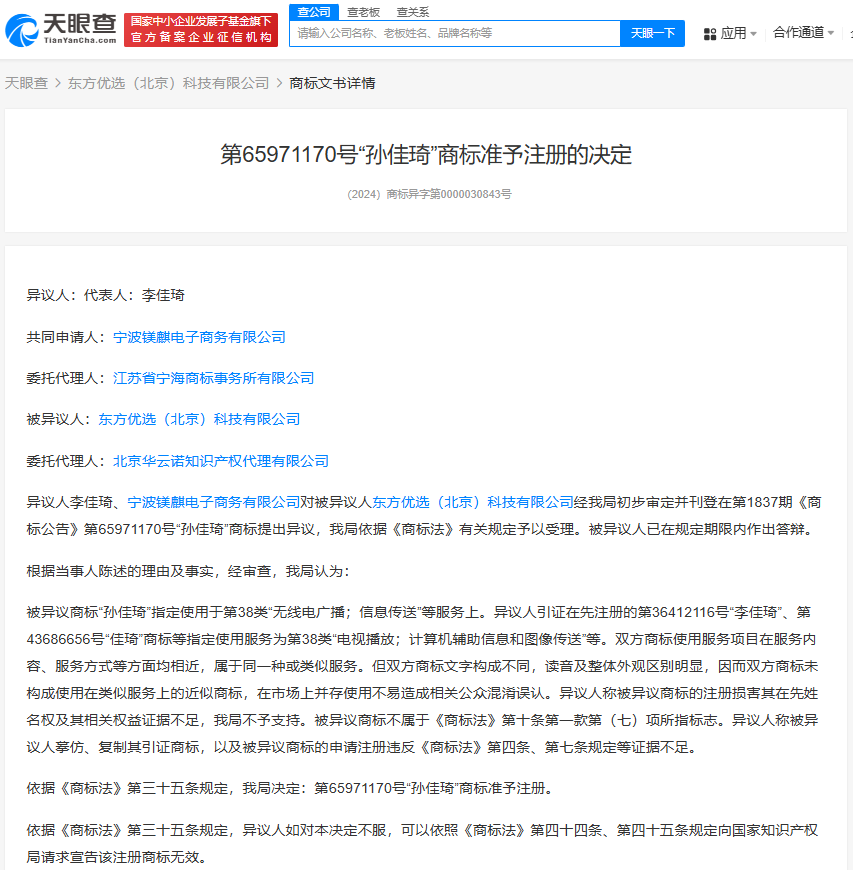 李佳琦异议东方甄选孙佳琦商标