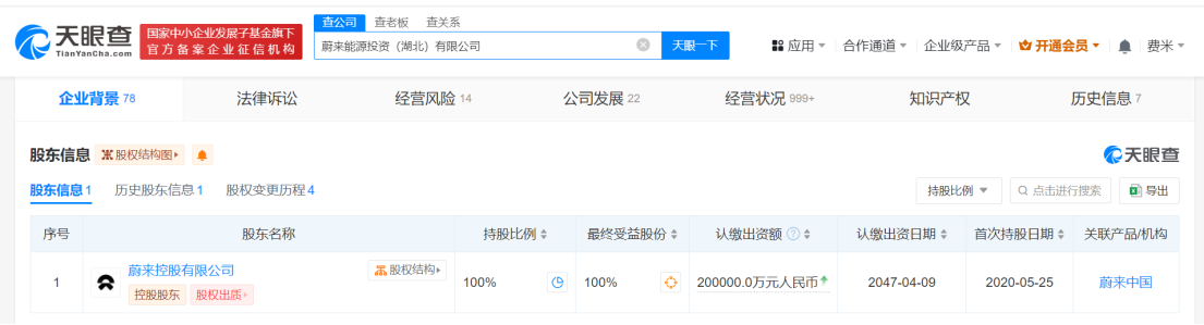 蔚来能源投资公司增资至20亿