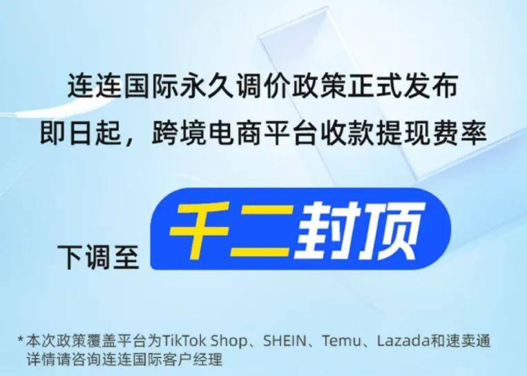 官宣跨境收款费率永久千二，连连支付凭什么？