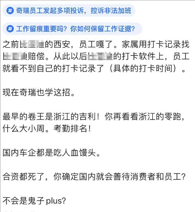 奇瑞员工爆发了!加班3小时补10元、关闭打卡统计、卷时长……