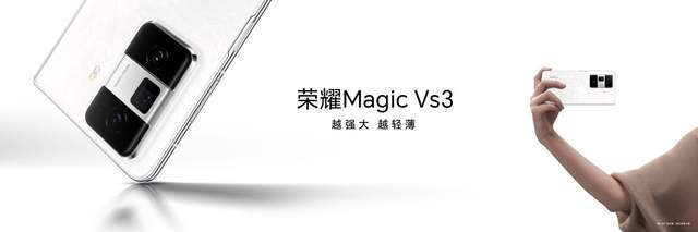 翩若惊鸿 婉如游龙 荣耀Magic V3惊艳亮相