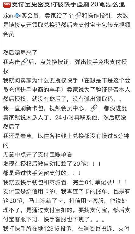 他们在闲鱼购物开通快手免密支付，支付宝被盗刷上万……