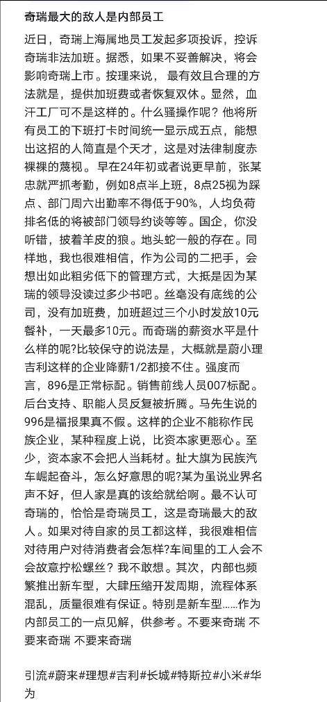 奇瑞员工爆发了!加班3小时补10元、关闭打卡统计、卷时长……