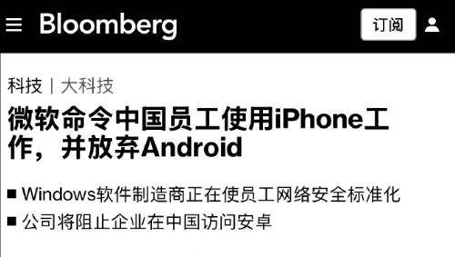 微软要求中国员工只用iPhone？安卓手机遭当头一棒？