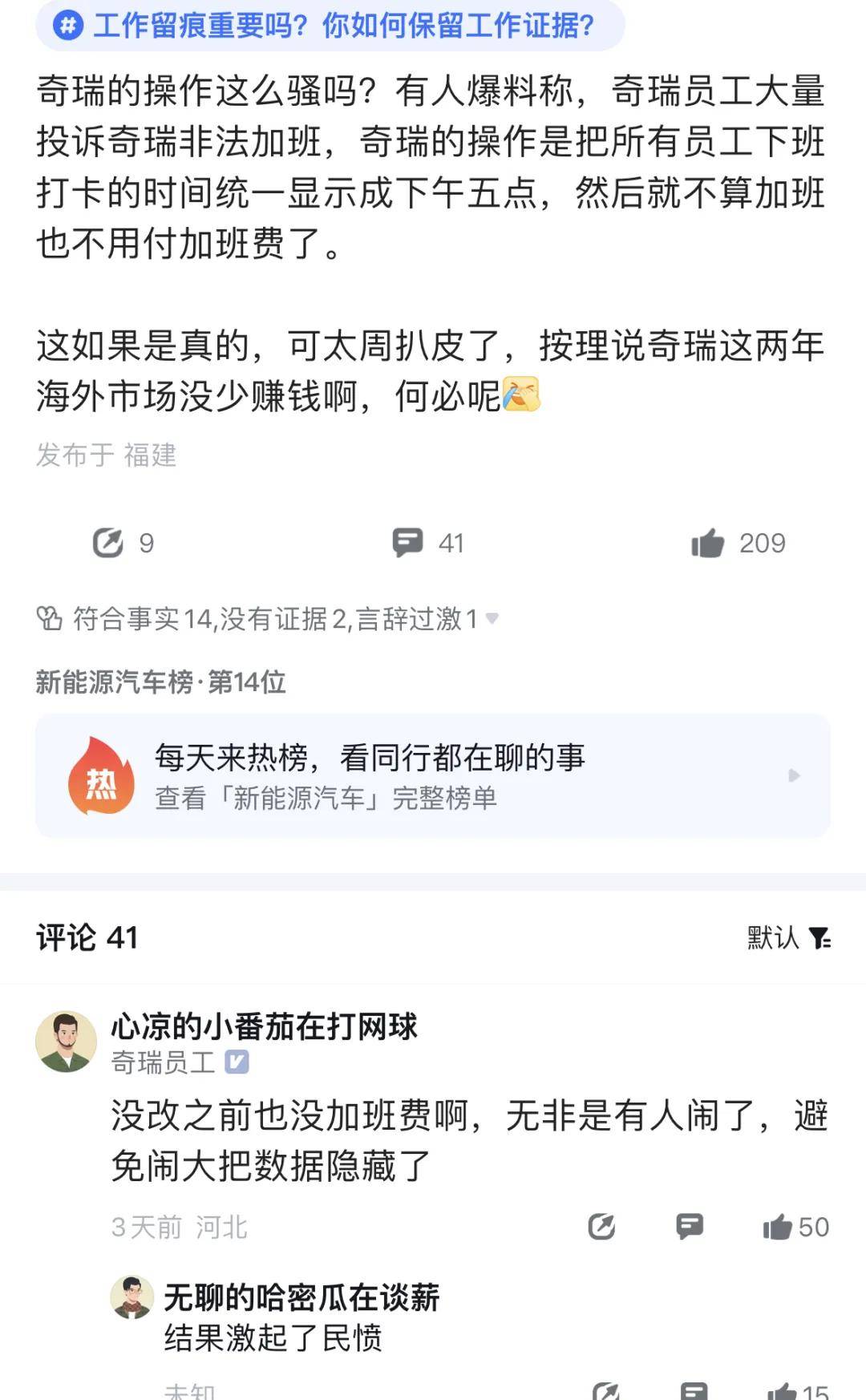 奇瑞员工爆发了!加班3小时补10元、关闭打卡统计、卷时长……