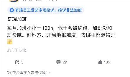 奇瑞员工爆发了!加班3小时补10元、关闭打卡统计、卷时长……