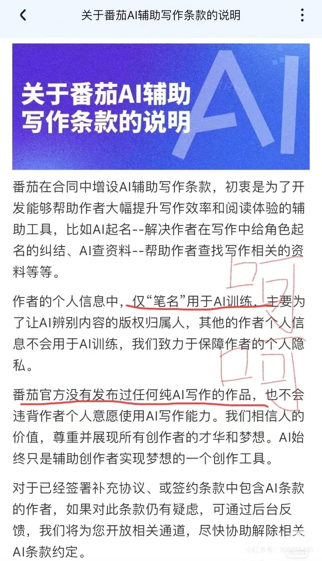 作品被喂AI？人类与AI的第三场战争在番茄小说打响了……