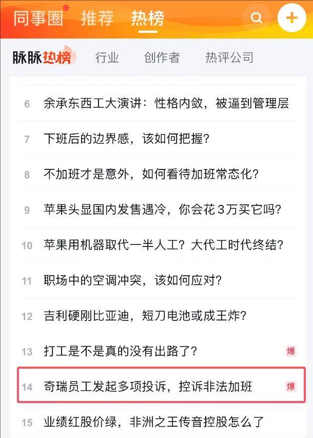 奇瑞员工爆发了!加班3小时补10元、关闭打卡统计、卷时长……