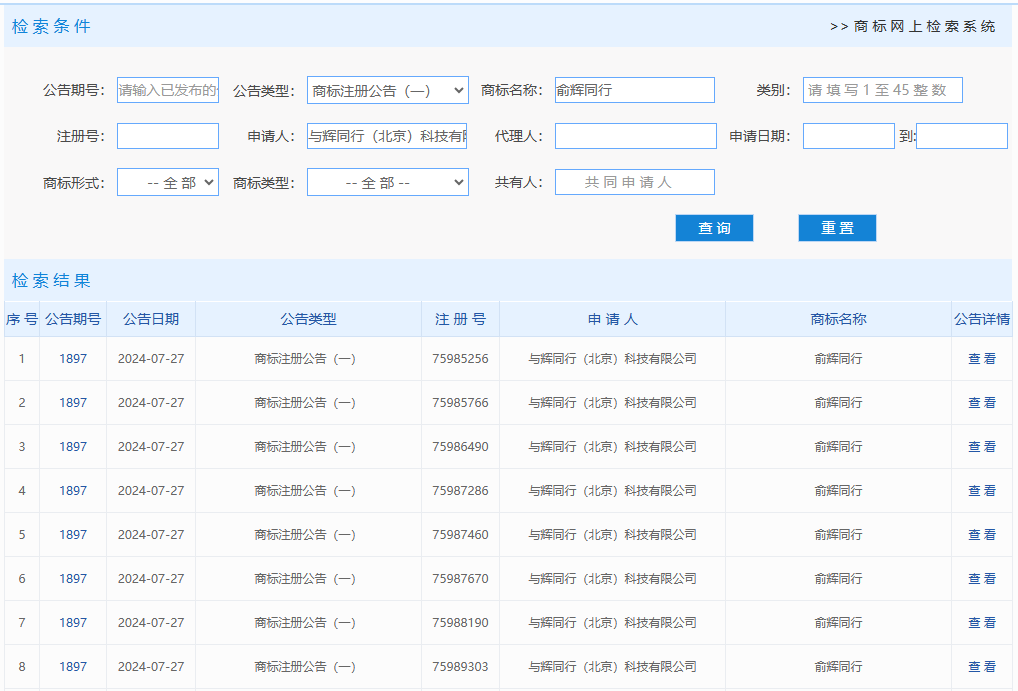 董宇辉公司成功注册俞辉同行商标