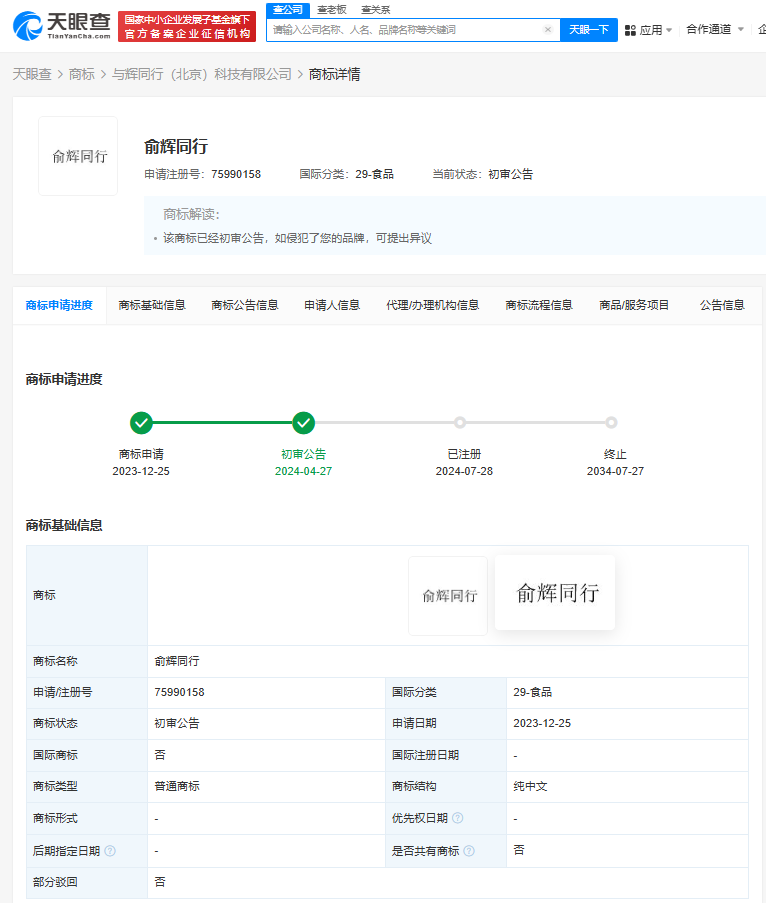 董宇辉公司成功注册俞辉同行商标