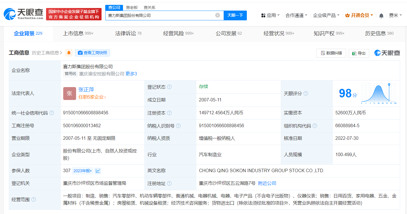 赛力斯正申请赛界商标