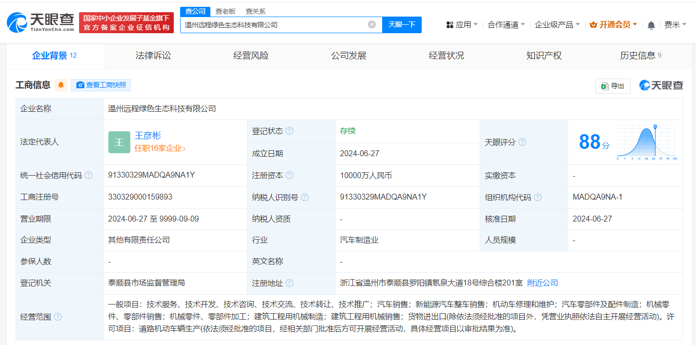 #吉利远程商用车等在温州成立新公司# 注册资本1亿