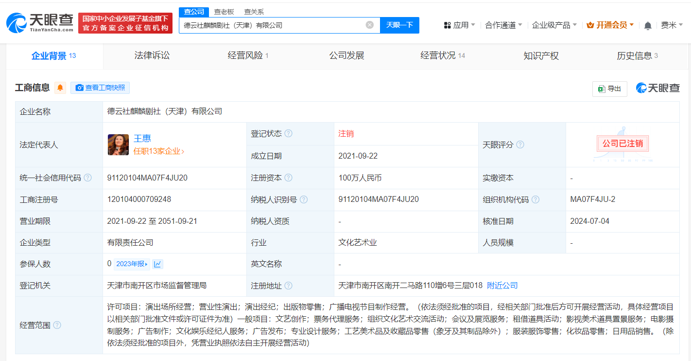 德云社麒麟剧社天津公司已注销