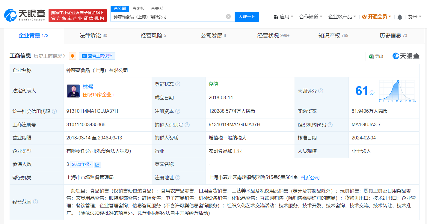 钟薛高及子公司被强执180万