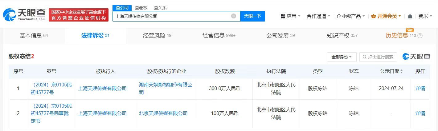 天娱传媒所持300万股权被冻结