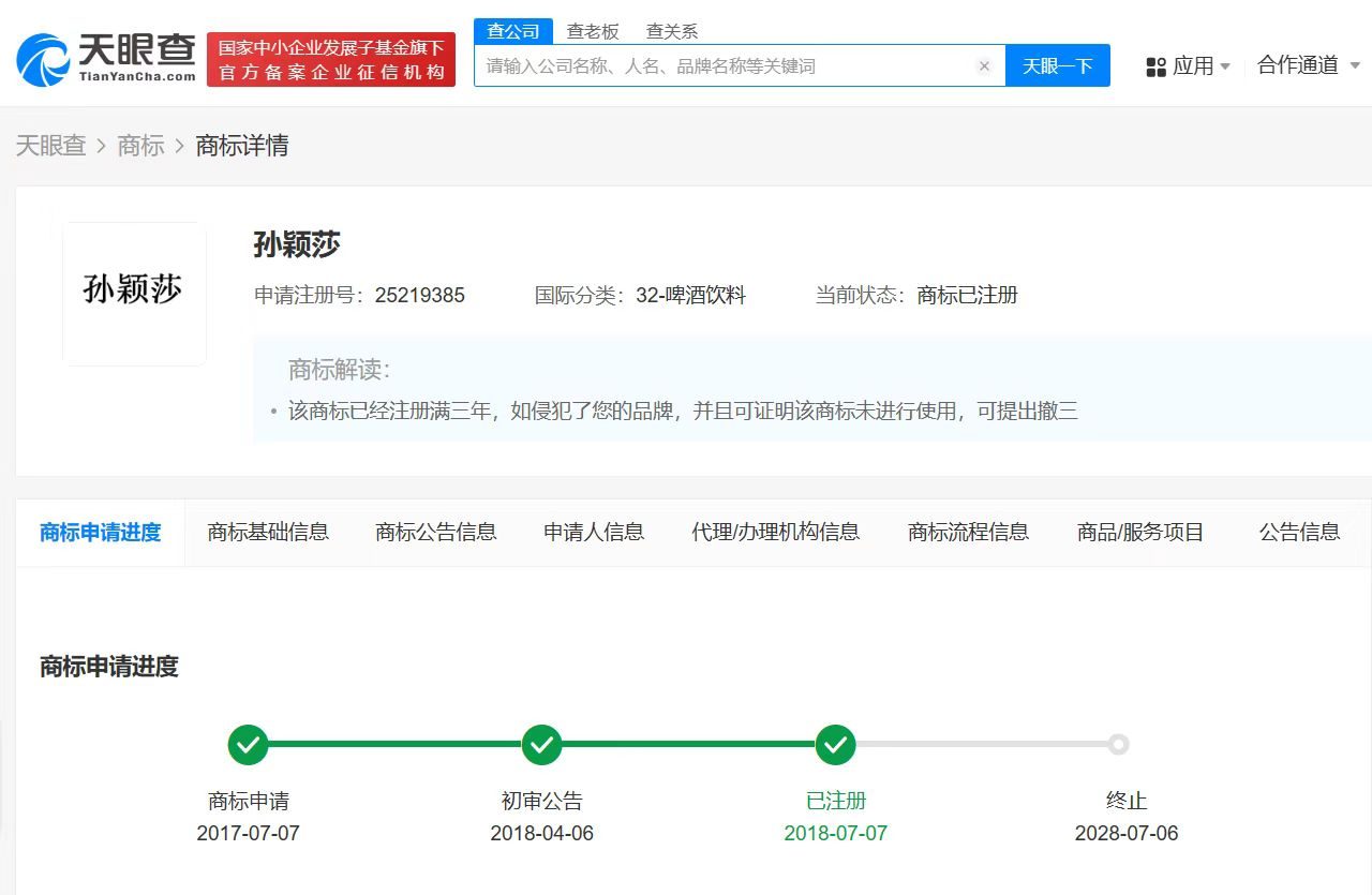 孙颖莎已被抢注商标