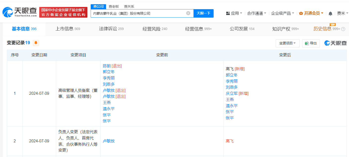 高飞已任蒙牛公司法定代表人