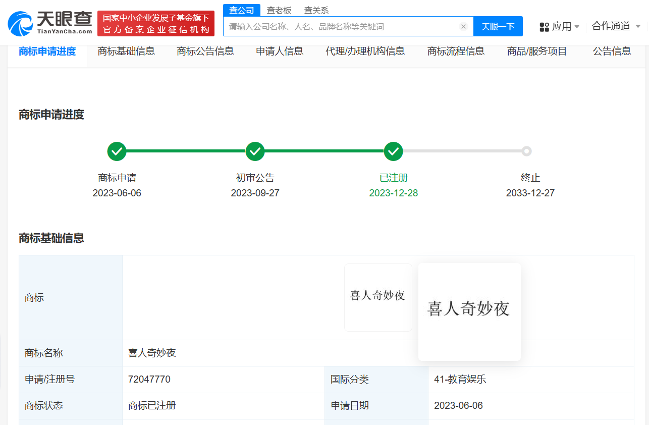 米未传媒已注册喜人奇妙夜商标