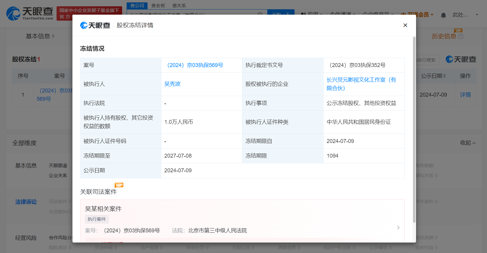 吴秀波再被冻结股权