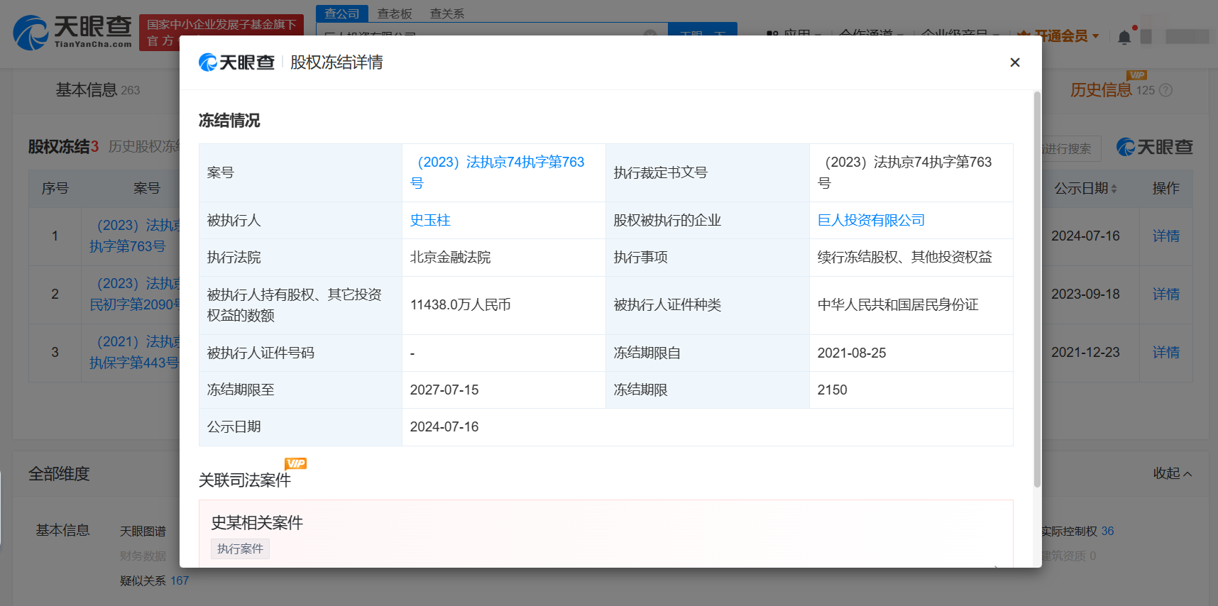 史玉柱所持1.14亿股权被续冻