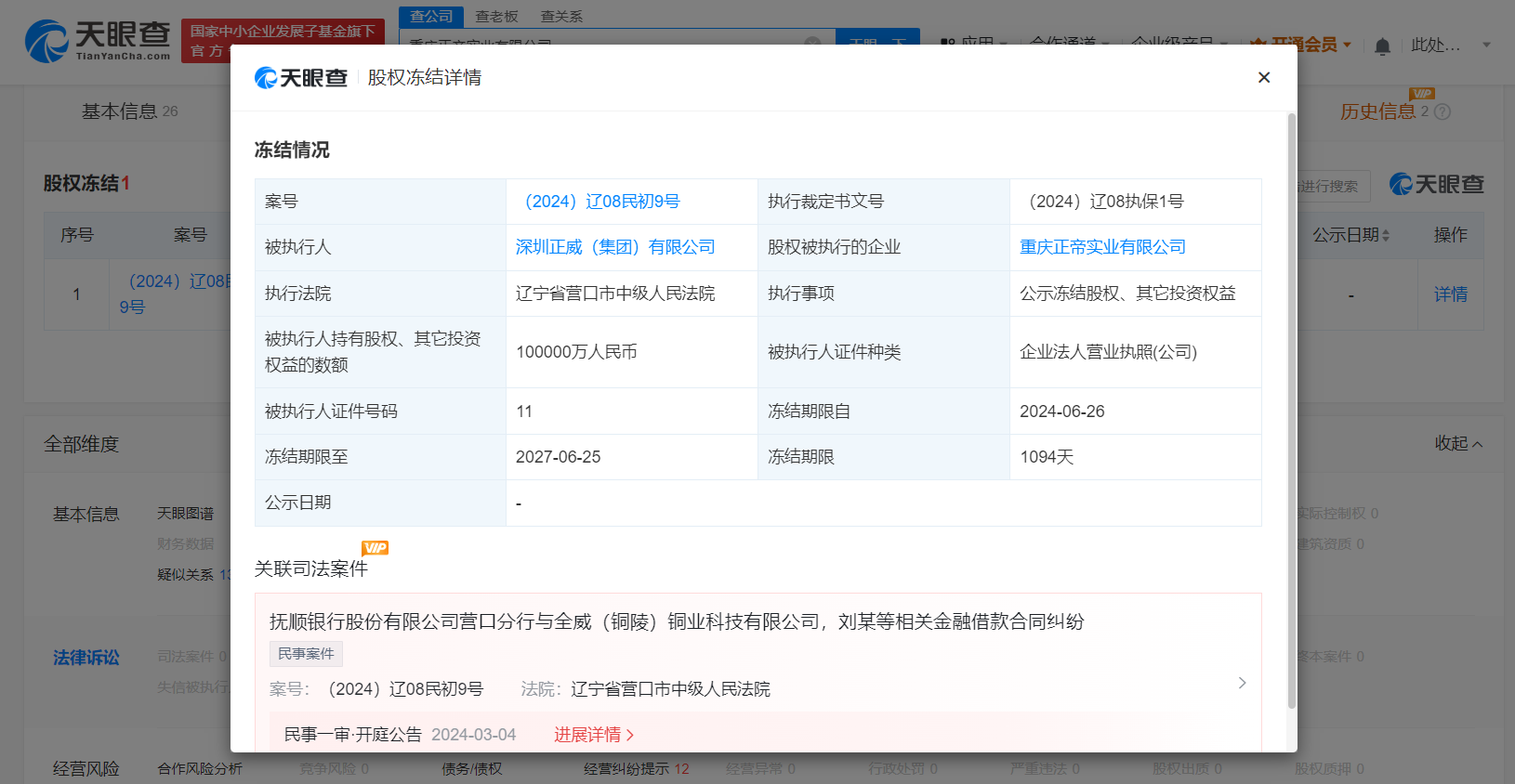 正威集团所持10亿股权被冻结