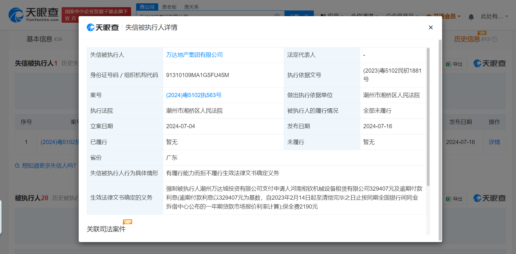 万达地产未履行33万案款成老赖