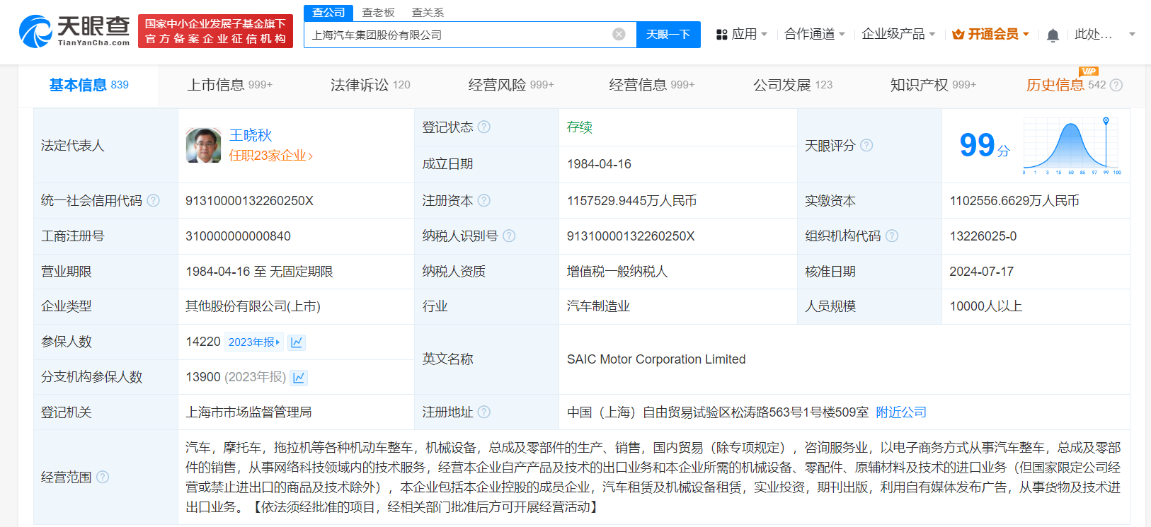 上汽集团换帅完成工商变更