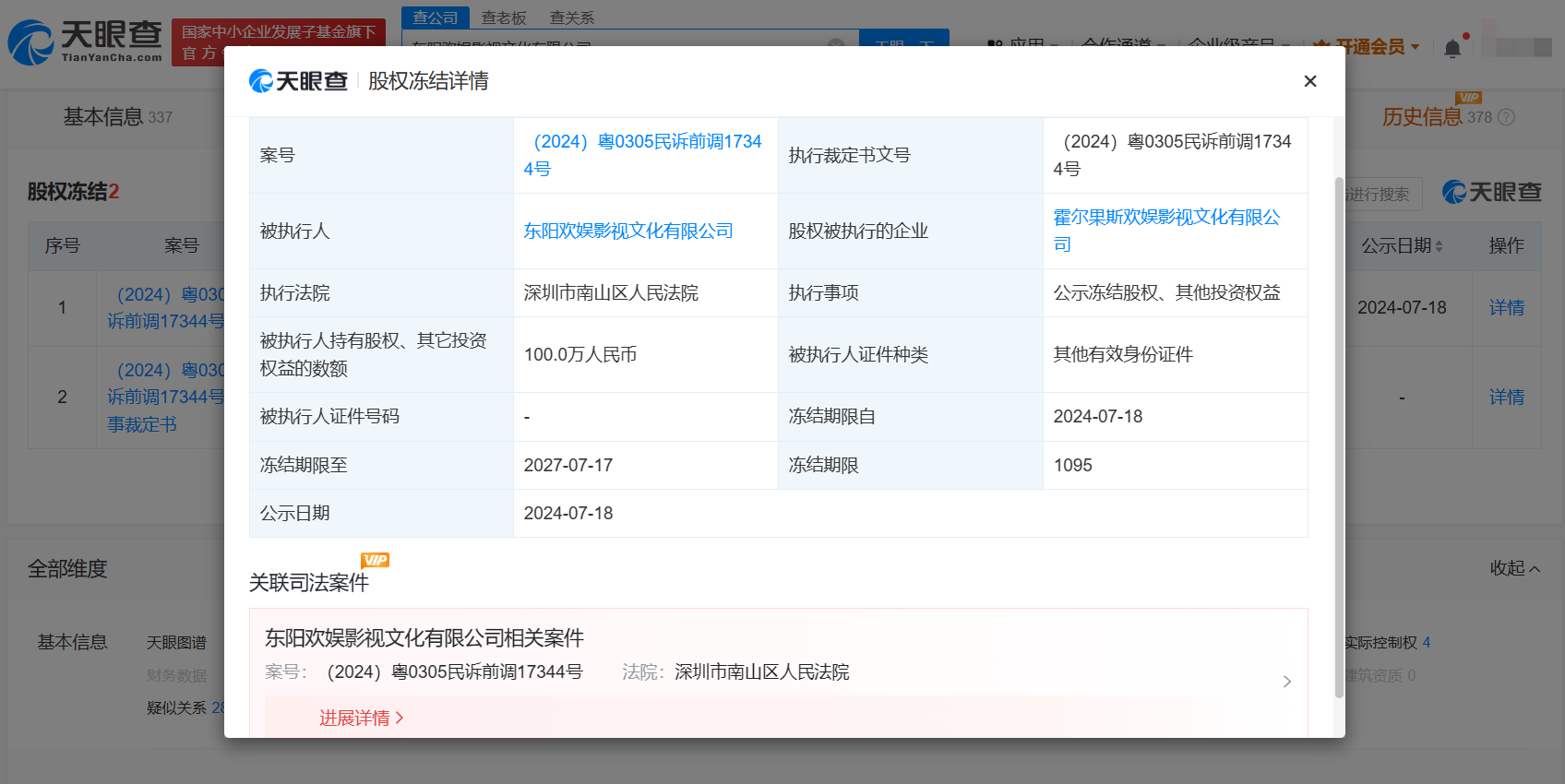 于正公司所持100万股权被冻结