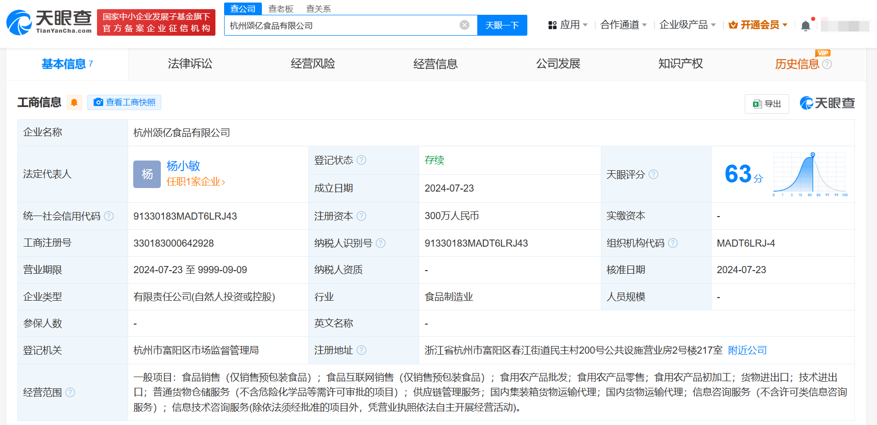 胡海泉公司等投资成立食品公司