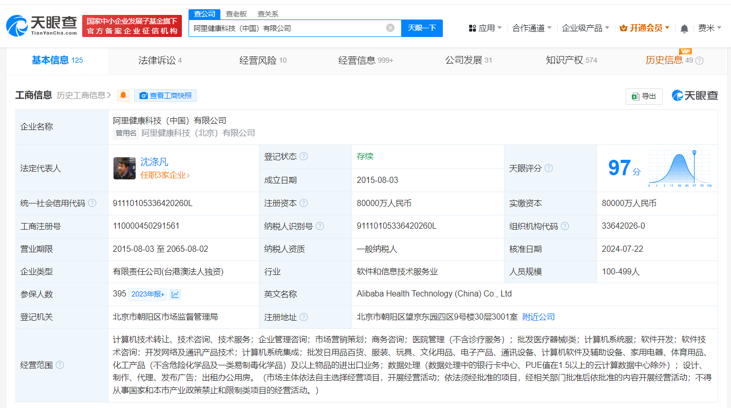 沈涤凡任阿里健康科技法定代表人