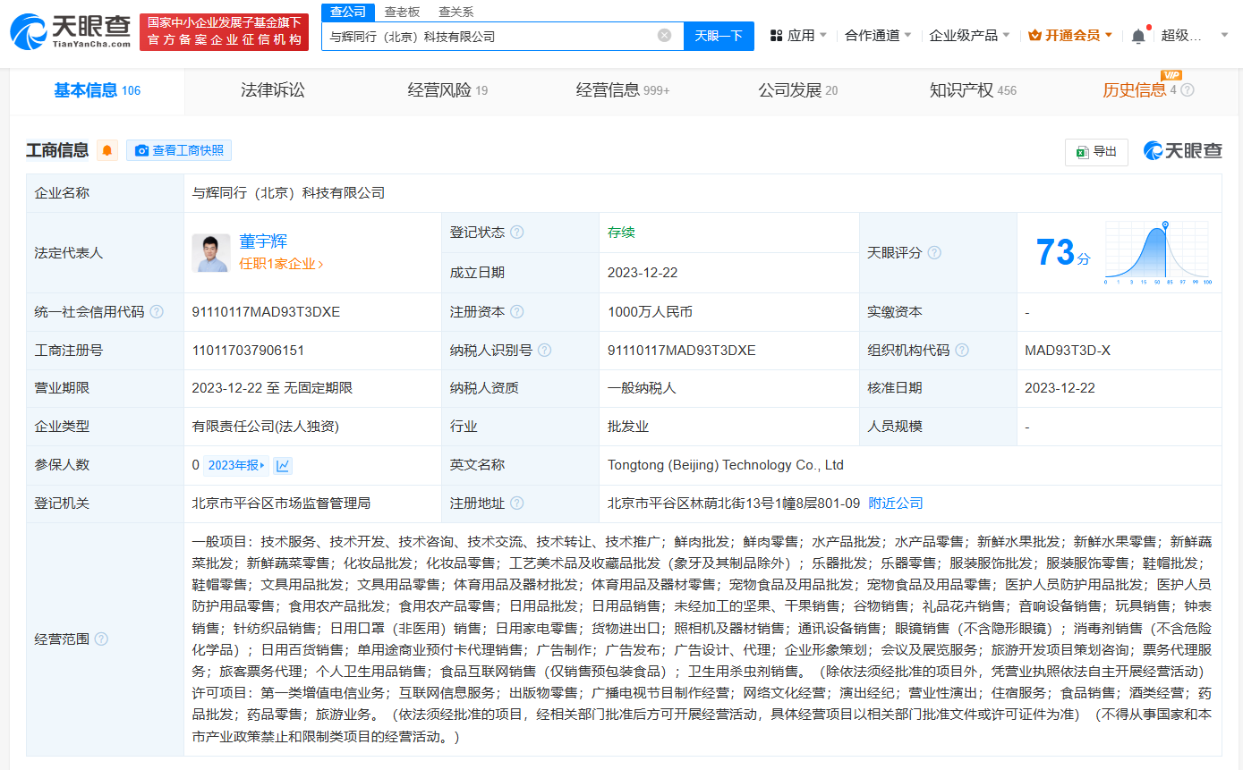 董宇辉公司已申请俞辉同行商标