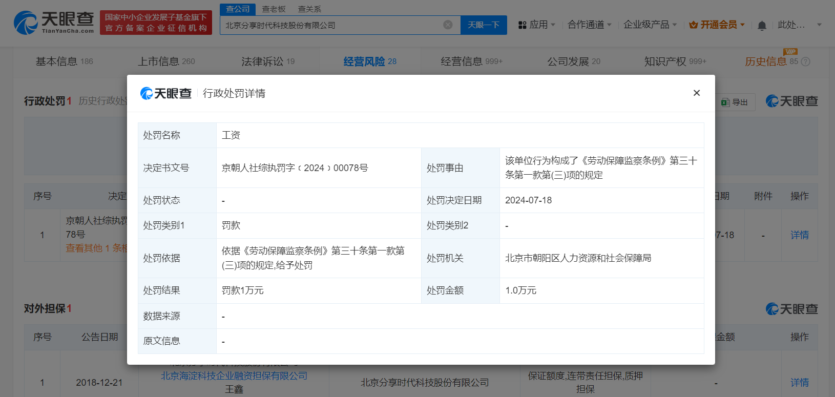 任泉持股公司因工资问题被罚1万