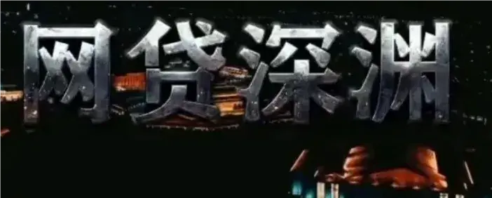 年息2130%，95后搞网贷收割小镇青年杀疯了……