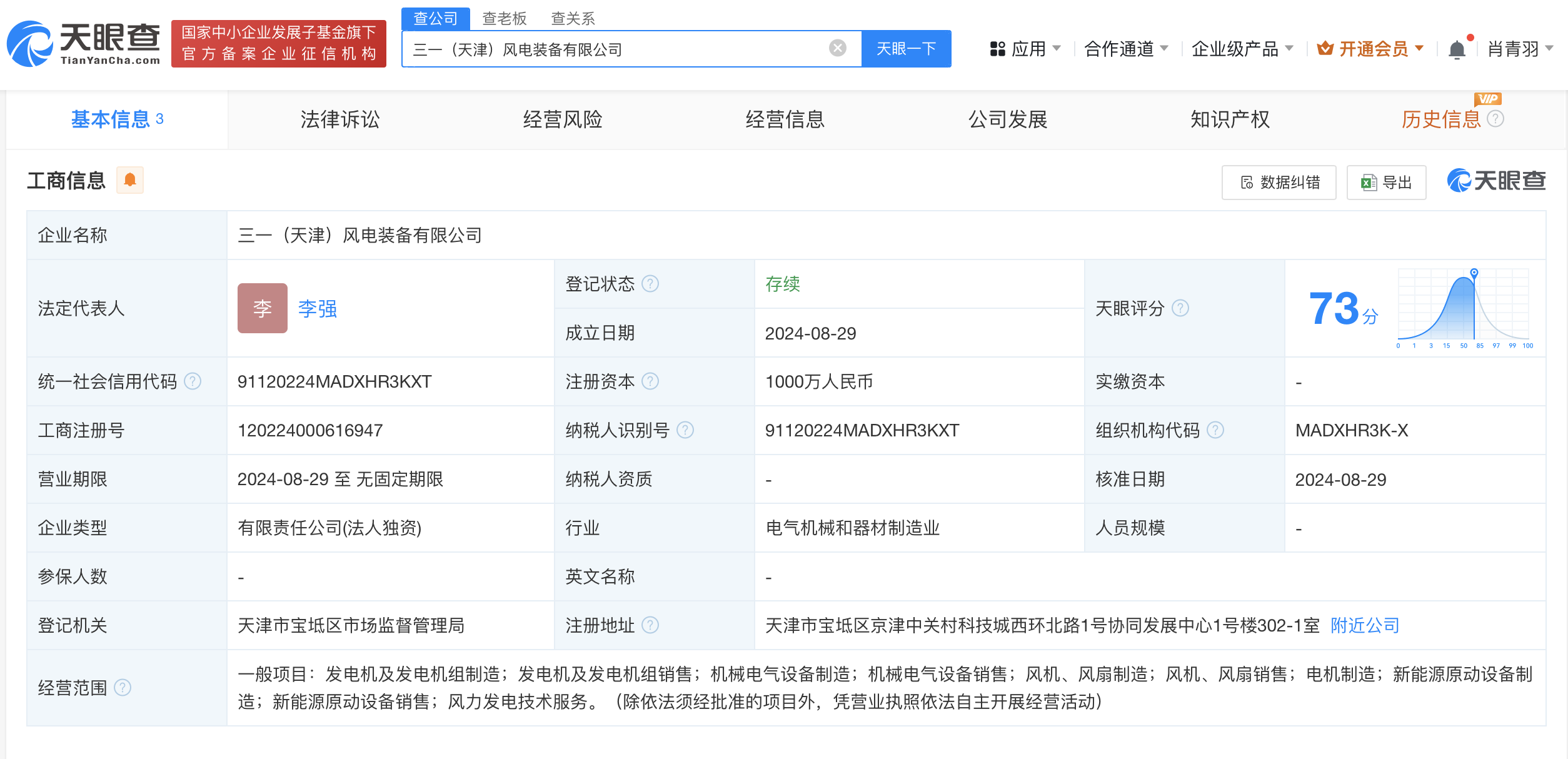 #三一重能在天津成立新公司# 注册资本1000万