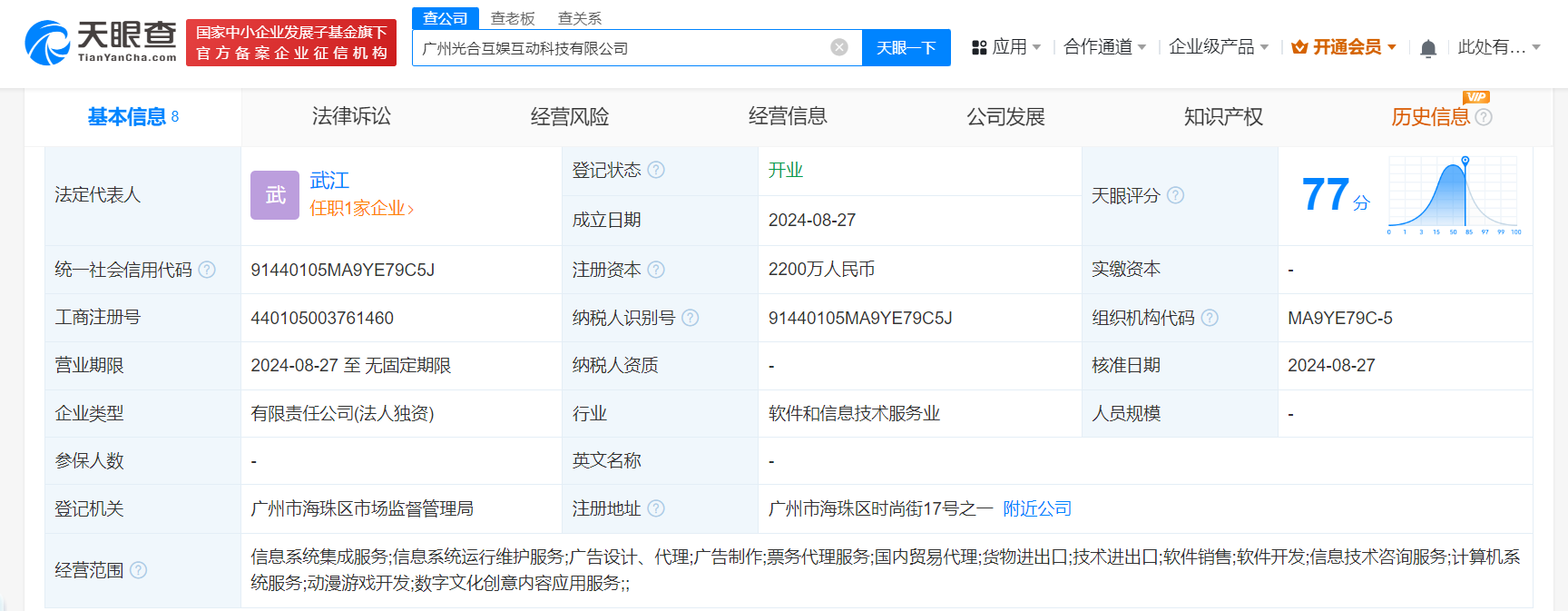 #腾讯天游在广州成立科技新公司# 注册资本2200万