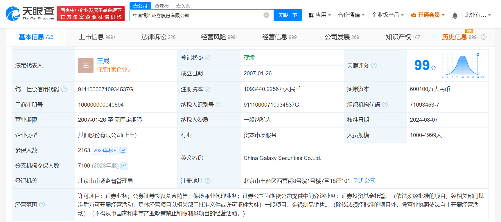 中国银河增资至109.3亿