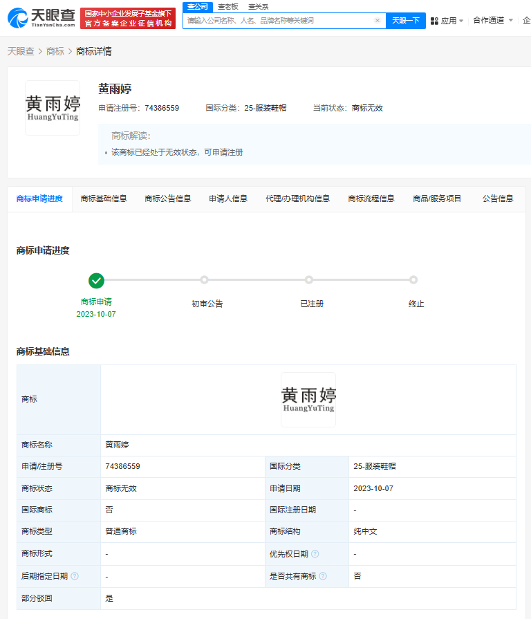 抢注黄雨婷商标被驳回