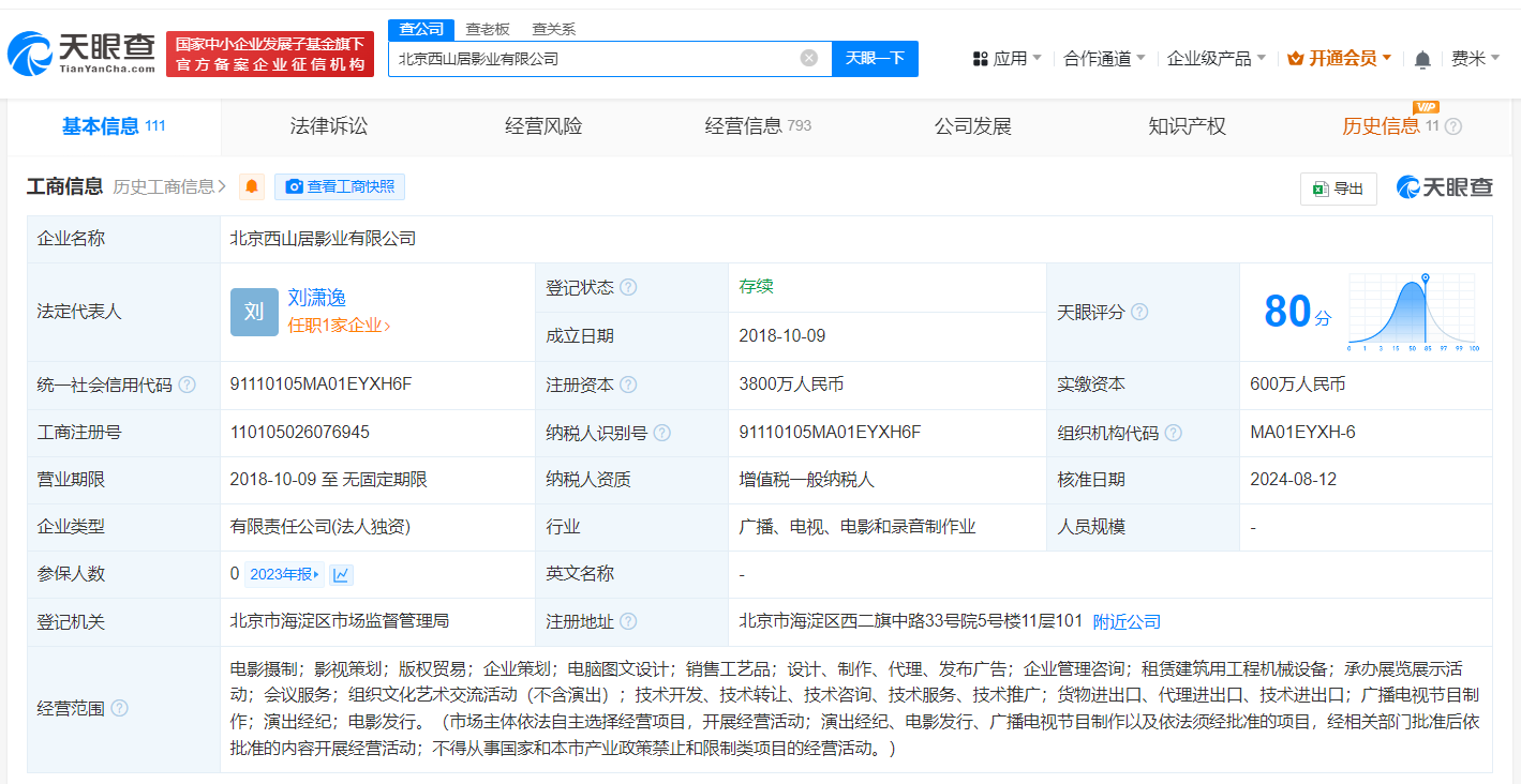 西山居旗下影业公司增资至3800万