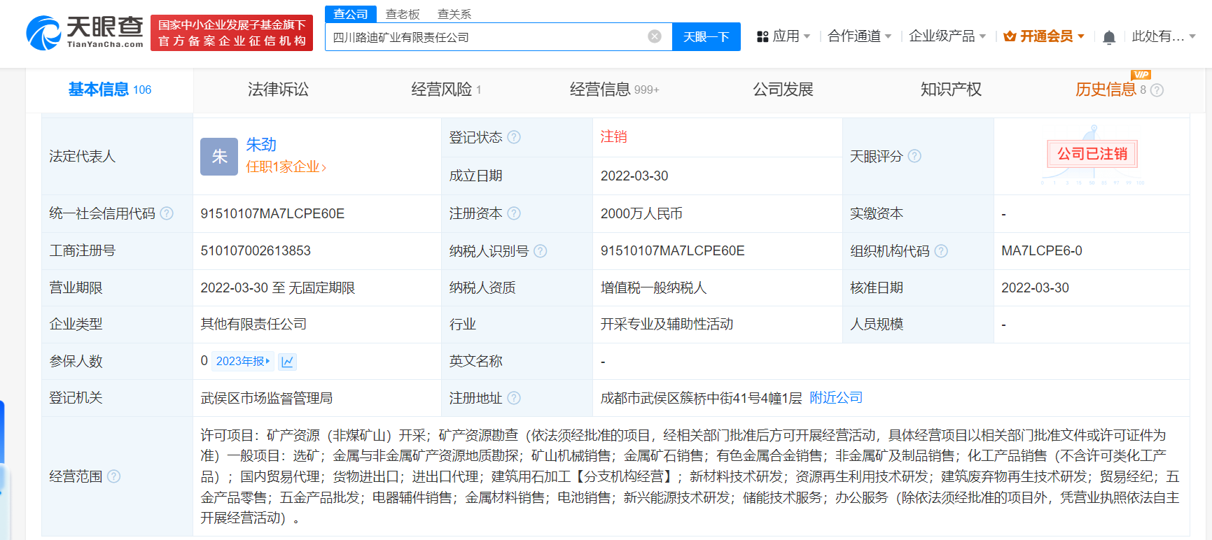 四川路桥比亚迪合资矿业公司注销