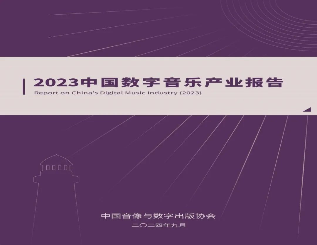 第二届中国数字音乐产业大会暨年度盛典发布会在京盛大召开