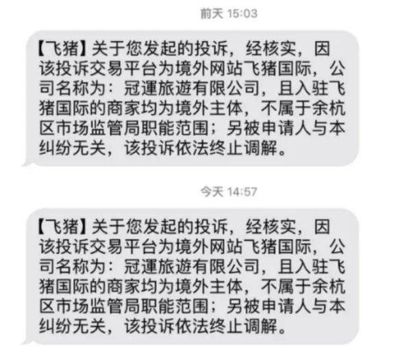 仿冒国家单位口吻发短信，飞猪处理客诉的操作惊到我了……