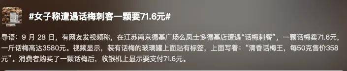 话梅刺客72元一颗惊呆网友：以后逛超市得绕着走了…