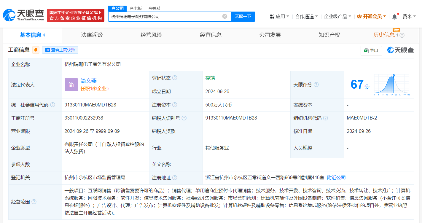 淘天集团在杭州成立瑞珊电子商务公司