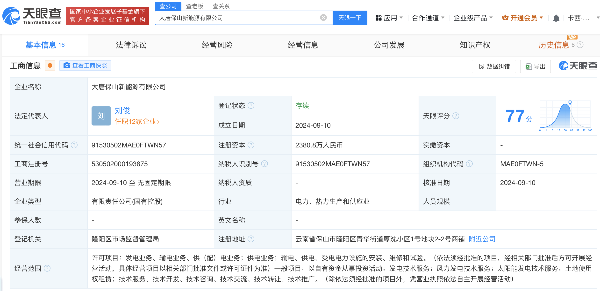 #大唐云南发电公司等在保山成立新能源公司#注册资本2380.8万